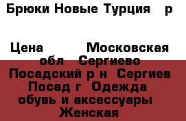 Брюки Новые Турция 44р › Цена ­ 500 - Московская обл., Сергиево-Посадский р-н, Сергиев Посад г. Одежда, обувь и аксессуары » Женская одежда и обувь   . Московская обл.